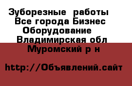 Зуборезные  работы. - Все города Бизнес » Оборудование   . Владимирская обл.,Муромский р-н